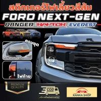 ราคา สติกเกอร์ไฟเลี้ยวสีส้ม FORD Next Gen สำหรับรถ Ranger Ranger Raptor Everest ครบชุด ไฟหน้า ไฟท้าย กระจกมองข้าง (18127075496)