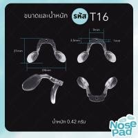 ราคา แป้นรองจมูกแว่นตา ทรงตัว U รุ่น น็อตเดี่ยว มี 3 แบบ (19271660485)