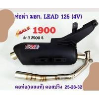 ราคา ท่อ มอก LEAD 125 ผ่าหมก เสียงนุ้มๆทุ้มๆ เวลาบิดเสียงไม่แผด ท่อใช้ใยแก้วเซรามิค พร้อมคอบอมเลส 304 (20257522838)
