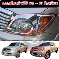 ราคา ครอบไฟหน้า วีโก้ ชุบโครเมียม 2 ชิ้น ครอบไฟท้าย 2 ชิ้น โตโยต้า วีโก้ toyota vigo 2005 2006 2007 2008 2009 2010 โครเมียมอย่างดีเงาแวบตาแตก toyota vigo (13881175893)