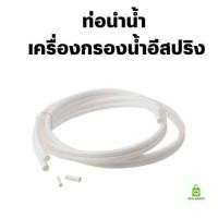 ราคา ท่อนำน้ำ ท่อน้ำอีสปริง espring อะไหล่เครื่องกรองน้ำแอมเวย์ (20769396139)