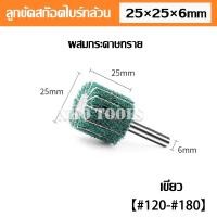 ราคา ล้อขัดใยสังเคราะห์ ล้อขัดสก๊อตไบร์ท สก๊อตไบร์ทล้วน ผสมกระดาษทราย แกน6mm สก๊อตไบร์ท สก๊อตไบร์ทขัดเหล็ก ขัดสแตนเลส มีขนาด 25 30 40 50 60 80mm (20812402262)