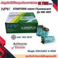 ราคา NPV สตาร์ทเตอร์ S 10 Single สำหรับหลอดไฟ Fluorescent starters รองรับหลอดไฟ 4 65W มอก รุ่น NS 001 (20527093362)