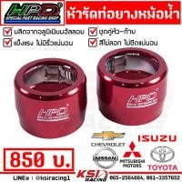 ราคา เข็มขัด รัด ปลอกรัด ท่อยาง หม้อน้ำ อลูมิเนียม แต่ง HPD หัว ท้าย 2 ชิ้น ขนาด 52 มิล ใส่กระบะได้ทุกรุ่น (21002377059)