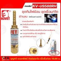 ราคา ชุดกันไฟย้อน ชุดเชื่อม ตัด KOVET KV US588LH ด้านแก๊ส KV US588RH ด้านลม พร้อมหางปลา (20936135364)