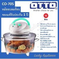 ราคา OTTO หม้ออบลมร้อน 12L รุ่น CO 705 รับประกันศูนย์ OTTO นาน 1ปี (20612229168)