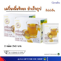 ราคา ส่งฟรี ขิงผง สำเร็จรูป กิฟฟารีน ชุด 2 กล่อง เครื่องดื่มขิงผงสำเร็จรูป INSTANT GINGER POWDER GIFFARINE 14 กรัม ซอง น้ำขิง (6477614361)