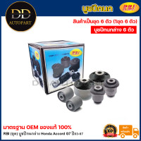 ราคา RBI ชุด บูชปีกนกล่าง Honda Accord G7 ปี03 07 บูชปีกนก บู๊ชปีกนก บูทปีกนก แอคคอร์ด 51391 SDA A03 51810 SV4 003 51393 SDA A02 (20735378984)