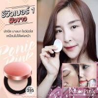 ราคา แป้งพัฟ Ponie Pink แป้งพัฟน้ำมันม้า แป้งพัฟโพนี่พิ้งค์ Horse Oil Powder ปกปิด บางเบา บำรุงผิว (20724377354)