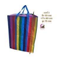 ราคา ถุงกระสอบ กระเป๋ากระสอบ Colorful ถุงกระสอบฟางสายรุ้งหนา เคลือบหลายชั้น ซิป 2 ด้าน เกรดA (20915237267)