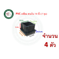ราคา ลูกPVC PVCสวมขาโต๊ะ PVCเหลี่ยม PVCเหลี่ยมสวมใน พีวีซีเหลี่ยม พีวีซี พีวีซีสวมขาโต๊ะ บรรจุ 4 ตัว พลาสติกสวมขาโต๊ะ พลาสติกสวมใน (19542146076)