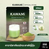 ราคา คาวามิมัทฉะลาเต้ ขนาด 250 กรัม Kawami Matcha Latte Powder size 250g ชาเขียว ชาญี่ปุ่น ผงมัทฉะ ผงชาเขียวมัทฉะ (17176010631)