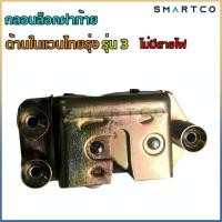 ราคา กลอนล็อคฝาท้ายด้านในแวนไทยรุ่งTFR รุ่น 3 รู แบบไม่มีสายไฟ (14853836549)