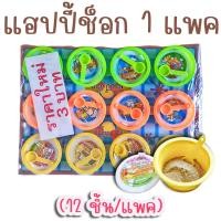 ราคา แฮปปี้ช็อกโกแลต 1 แพค 12 ชิ้น ช็อกโกแลตถ้วย โกโก้ผง ขนมโบราณ (12390226330)