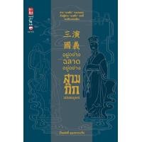 ราคา Chulabook ศูนย์หนังสือจุฬาฯ c111 9786161404758 อยู่อย่างฉลาด อยู่อย่างสามก๊ก ฉบับสมบูรณ์ (20525589612)