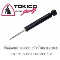 ราคา Tokico โช้คอัพหลัง Mitsubishi Mirage Eco Car โช๊คอัพหลัง โช้คหลัง โช๊คหลัง มิตซูบิชิ มิราจ E20041 (18548564758)