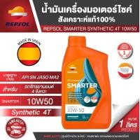 ราคา น้ำมันหล่อลื่น REPSOL SMARTER SYNTHETIC 4T 10W40 1L สังเคราะห์แท้ 100 สำหรับเครื่องยนต์ 4 จังหวะ สมัยใหม่ (19991522482)