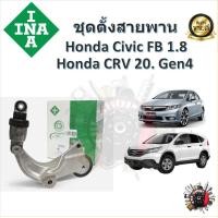 ราคา INA ลูกลอกดันสายพาน Honda Civic FB 1 8 ปี 2012 2015 R18Z CRV G4 2 0 ปี 2013 2016 (20810252870)
