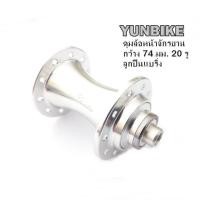 ราคา ดุมล้อจักรยาน YUNBIKE เฉพาะดุมล้อหน้าอลูมิเนียมสีเงินเงา ลูกปืนแบริ่ง ลื่น ดุมกว้าง 74 มม 20 รู เฉพาะดุมไม่รวมแกนปลด (11832697706)
