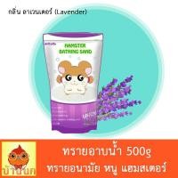 ราคา ทรายอนามัย ทรายอาบน้ำหนู ทรายอาบน้ำ แฮมสเตอร์ 500g ทรายอาบน้ำหนูแฮมสเตอร์ hamster แกสบี้ ชินชิล่า เฟอเรท (15760950964)