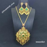 ราคา สร้อยคอต่างหูหนีบชุบสีทอง สร้อยคอจีแต่งพลอยสี สร้อยคอแฟชั่นเครื่องประดับชุดไทย สร้อยรำเซิ้ง สร้อยใส่รำ สร้อยล้านนา (19221661160)