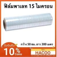 ราคา ฟิล์มยืด ฟิล์มพลาสติก ฟิล์มห่อของ ฟิล์มพันพาเลท 15 ไมครอน ยาว 300 เมตร (842812262)