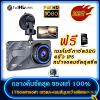ราคา ฟรีเมมโมรี่การ์ด32G กล้องติดรถยนต์ 2กล้อง WDR HDR กลางคืนชัดสุด ของแท้ 100 Full HD 1080P 170องศาองศา เกรดA เลนส์มุมกว้างพิเ (10498684844)
