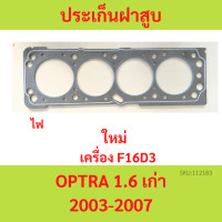 ราคา ปะเก็นฝาสูบ OPTRA 1 6 2003 2007 ออฟตร้า ออฟต้า ประเก็นฝาสูบ (20647925225)