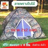ราคา เต้นท์นอน เต็นท์สปริง ลายพราง 2 2 เมตร เต็นท์ เต้นท์สนาม เต็นท์สนาม เต้นท์ เต็นท์เดินป่า เต็นท์สนาม เต็นท์โยนสปริง tent camping by PK ONE (4345868283)
