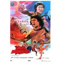 ราคา DVD เสียงไทยมาสเตอร์ The Shaolin Avengers 1976 หนังดีวีดี (21130136357)