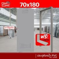ราคา ส่งทั่วไทย ประตูห้องน้ำ PVC 70x180 70x200 สีเทา ช่องลม บานทึบ แถมฟรีวงกบ (18510081718)