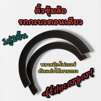 ราคา คิ้วซุ้มล้อบังโคลนรถกระบะ ดีแม็ก วีโก้ รีโว้ พลาสติกไฟเบอร์ ยืดยุ่นได้ Dmax vigo Revo (20956139915)