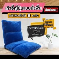 ราคา kingdomstore เบาะญี่ปุ่นเบาะนั่งพิงหลังสองตอน เก้าอี้นั่งพื้น เก้าอี้ญี่ปุ่น โซฟาญี่ปุ่นปรับได้ 6 ระดับ เบาะหนา 10 cm มีโค้ชลด50B (18223750388)