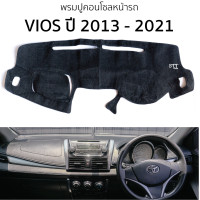 ราคา พรมปูคอนโซลหน้ารถ TOYOTA VIOS ปี 2013 2021 พรมคอนโซลหน้ารถ พรมปูหน้ารถยนต์ toyota vios โตโยต้า วีออส พรมปูคอนโซล พรมคอนโซล พรมปูหน้ารถ (20906683104)