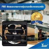 ราคา พัดลมระบายอากาศ บานเกล็ด ตะแกรงหลัง Yushi รุ่น FBD Series สีดำ (19616293963)