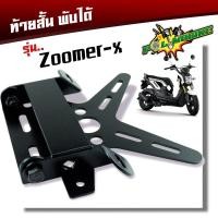 ราคา ท้ายสั้น พับได้ zoomer x ZOOMER X NINJA CBR KSR Z125 DEMONR 15 ท้ายสั้นแต่งทรงดาว ท้ายป้ายทะเบียน ที่ยึดกรอบ้ายทะเบียน ท้ายสั้นแม่เหล็ก ขายึดป้ายทะเบียน (20495480156)