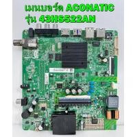 ราคา เมนบอร์ด ACONATIC รุ่น 43HS522AN ไช้กับทีคอน เบอร์ HV430FHB N10 ของแท้ถอด มือ2 เทสไห้แล้ว (16473202261)