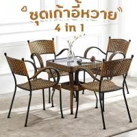 ราคา เก้าอี้หวาย โต๊ะ เก้าอี้ ชุดโต๊ะเก้าอี้ ชุดโต๊ะในสวน ชุดโต๊ะสนาม outdoor เก้าอี้สนามใน ชุดเก้าอี้กาแฟ ชุดโต๊ะเก้าอี้หวาย ชุดโต๊ะสนาม ชุดเก้าอี้หวาย เก้าอี้หวายสาน ทนแดด ทนฝน มีเก็บเงินปลายทาง (1255470