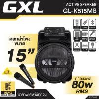 ราคา ตู้ลำโพง GXL GL K515MB ขนาด 15 นิ้ว กำลังวัตต์ 80W RMS แถมฟรี ไมโครโฟน ลำโพงเคลื่อนที่ ลำโพงตั้งพื้น ลำโพงกลางแจ้ง ลำโพงช่วยสอน บลูทูธ (20697416796)