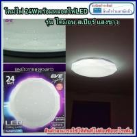 ราคา โคมติดเพดาน 24W LED EVE รุ่น Sphere Diamond Ceiling Lamp แสงขาว Daylight 6500k (9239460688)