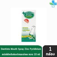 ราคา Dentiste Mouth Spray Zinc Pyridinium เดนทิสเต้ สเปรย์ 1020 ml 1 ขวด สเปรย์ฉีดช่องปาก บรรเทาอาการเจ็บคอ ลดกลิ่นปาก ลมหายใจสดชื่น (11561091046)