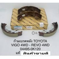 ราคา ก้ามเบรคหลัง TOYOTA VIGO ยกสูง4WD ปี 2004 ON REVO PRERUNNER ยกสูง4WD ปี 2015 FORTUNER 4WD ปี 2004 ปัจจุบัน 04495 0K120 แท้ (19497950209)