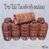 ราคา ไซไม้ไผ่ 1ชิ้น สินค้าพร้อมส่งเก็บเงินปลายทาง ไซดักกุ้งฝ่อย ไซบั้ง2งา ไซดักปลา ที่ดักกุ้ง (14932960332)