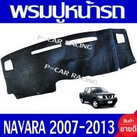 ราคา พรมแผงหน้าปัด พรมปูคอนโซลหน้ารถ พรมปู คอนโซล หน้ารถ พรมปูหน้ารถ นิสสัน NAVARA 2006 NAVARA 2013 ใส่ร่วมกันได้ทุกปี (1128600512)