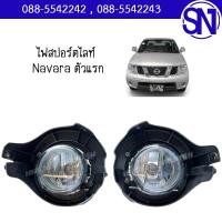 ราคา ไฟสปอร์ตไลท์ ไฟตัดหมอก ไฟในกันชน Navara 2007 2014 D40 ของแท้ ของถอด สภาพ 90 98 นาวาร่า ตัวแรก (7917336786)