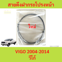 ราคา สายดึงฝากระโปรงหน้า VIGO วีโก้ 2004 2014 สลิงเปิดฝากระโปรง สายดึงฝากระโปรง (20756069709)