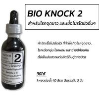 ราคา BIO KNOCK สูตร 2 ไบโอน็อค สูตรเข้มข้น 60ml (20622589852)