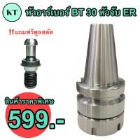 ราคา หัวอาร์เบอร์ BT30 คอลเล็ต ER16 หัวจับเอ็นมิล แถมฟรี Spring Collet Chuck (16459437399)