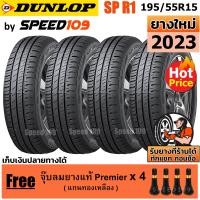 ราคา DUNLOP ยางรถยนต์ ขอบ 15 ขนาด 195 55R15 รุ่น SP TOURING R1 4 เส้น ปี 2023 (565724678)