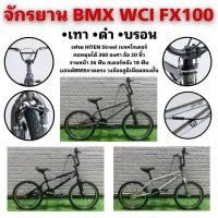 ราคา จักรยาน BMX WCI FX100 (21011352234)